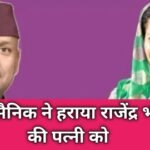 चमोली में “राजेंद्र भंडारी” की हार, पूर्व सैनिक ने हराया पूर्व कैबिनेट मंत्री की पत्नी को