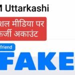 DM उत्तरकाशी का फेसबुक में बना दिया फर्जी अकाउंट