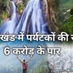 उत्तराखण्ड में पर्यटकों की संख्या ने बनाया नया रिकॉर्ड,साल भर का आंकड़ा 6 करोड़ के पार