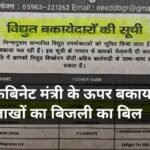 कैबिनेट मंत्री के ऊपर बकाया लाखों का बिल, लिस्ट हुई जारी तो सभी हो गए हैरान