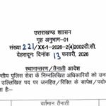 IPS अधिकारियों के हुए ट्रांसफर, देहरादून के SSP बने प्रमेन्द्र डोबाल