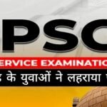 UPSC में उत्तराखंड के युवाओं ने लहराया परचम, देखें उत्तराखंड के युवाओं की पूरी लिस्ट
