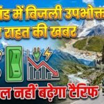 उत्तराखंड में बिजली उपभोक्ताओं को राहत: इस साल नहीं बढ़ेगा टैरिफ, आयोग का बड़ा फैसला