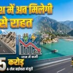 धामी सरकार की बड़ी उपलब्धि: ऋषिकेश बाईपास 4-लेन के लिए ₹1105 करोड़ की मंजूरी
