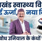 मुख्यमंत्री धामी ने कैबिनेट मंत्री सुबोध उनियाल को दी बड़ी ज़िम्मेदारी