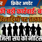 CAU की बड़ी कार्रवाई: बागेश्वर के 7 खिलाड़ियों पर तत्काल रोक, जिला संघ को नोटिस