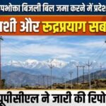 ऋषिकेश के उपभोक्ता बिजली बिल जमा करने में प्रदेश में सबसे आगे, यूपीसीएल ने जारी की रिपोर्ट