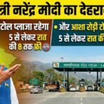पीएम मोदी के दौरा, 14 अप्रैल को रहेगा लच्छीवाला टोल प्लाजा और आशा रोड़ी टोल प्लाजा फ्री