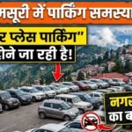 एक तरफ मसूरी में पार्किंग की समस्या दूसरी तरफ पार्किंग को करने जा रहे हैं बंद