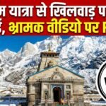 चारधाम यात्रा से खिलवाड़ पर सख्त कार्रवाई, भ्रामक वीडियो पर FIR दर्ज