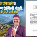 उत्तराखंड: 53 असिस्टेंट प्रोफेसरों के स्थायीकरण को मिली मंजूरी, स्वास्थ्य मंत्री ने दी हरी झंडी