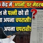 आस्था के केंद्र में ‘अपनों’ पर मेहरबानी, उपाध्यक्ष ने पत्नी को ही बना डाला अपना चपरासी!