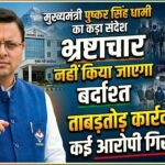 ऑपरेशन प्रहार: मुख्यमंत्री की सख्ती का असर, पुलिस की ताबड़तोड़ कार्रवाई में कई आरोपी गिरफ्तार