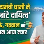 मुख्यमंत्री पुष्कर सिंह धामी ने बांटे दायित्व, कुमाऊं और गढ़वाल का संतुलन आया नजर
