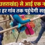 आखिर कब पहाड़ों के हर गांव तक पहुंचेगी सड़क, अब चमोली के एक गांव का यह नया मामला आया सामने