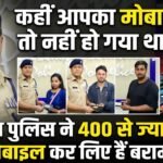 कहीं आपका मोबाइल भी तो नहीं हुआ था चोरी, दून पुलिस ने 415 मोबाइल फोनों को किया रिकवर
