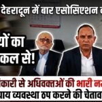 Dehradun बार एसोसिएशन जिलाधिकारी से है नाराज, दे दी है सीधी चेतावनी