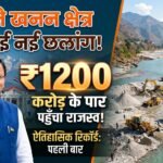 प्रदेश ने खनन के क्षेत्र में लगाई लंबी छलांग, रिकॉर्ड राजस्व किया अर्जित