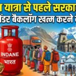 चारधाम यात्रा से पहले सरकार सख्त: गैस सिलेंडर बैकलॉग खत्म करने के आदेश