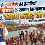 कुंभ मेला-2027 और जिला योजनाओं के लिए 1200 करोड़ मंजूर, सीएम धामी ने दिए तेजी से काम के निर्देश