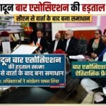 देहरादून बार एसोसिएशन की हड़ताल समाप्त, मुख्यमंत्री से वार्ता के बाद लिया निर्णय