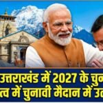 उत्तराखंड में 2027 के चुनाव में सीएम धामी के नेतृत्व में चुनावी मैदान में उतरेगी भाजपा