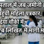 दून अस्पताल में जब जमीनी हकीकत जानने पहुंची महिला पत्रकार, तब EMO ने बैठा दिया चौकी में, अब लिखित में मांगी माफ़ी