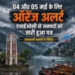 04 और 05 मई के लिए आरेंज अलर्ट एसईओसी से जनपदों को जारी हुआ पत्र, सावधानी बरतने के निर्देश