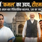 पश्चिम बंगाल विधानसभा चुनाव परिणाम 2026: बंगाल में ‘कमल’ का उदय, 15 साल बाद तृणमूल के ‘किले’ में सेंध