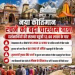 नया कीर्तिमान रचने को बढ़ी चारधाम यात्रा,दर्शनार्थियों की संख्या पहुंची 12.60 लाख के पार