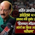 नर्सिंग अभ्यर्थियों के आंदोलन पर बोले स्वास्थ्य मंत्री सुबोध उनियाल: ‘हिमाचल मॉडल और मांगों का किया जा रहा है परीक्षण’