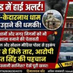 उत्तराखंड में हाई अलर्ट: बदरीनाथ-केदारनाथ धाम और सभी पुलिस थानों को बम से उड़ाने की धमकी, खालिस्तानी कनेक्शन की आशंका