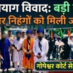 हेमकुंड यात्रा मार्ग पर हुए विवाद में गिरफ्तार लोगों को न्यायालय से मिली जमानत