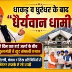 धाकड़ व धुरंधर के बाद “धैर्यवान धामी”,दो दिन तक हाई अलर्ट के बीच मुख्यमंत्री ने खुद संभाली कमान