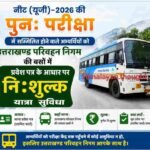नीट (यूजी)-2026 की पुनः परीक्षा में सम्मिलत होने वाले अभ्यर्थियों को सरकार ने दी यात्रा सुविधा 