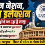 वन नेशन, वन इलेक्शन क्या होने जा रहा है लागू! क्या है सरकार का पूरा प्लान, क्या हैं इसके फायदे-नुकसान?