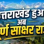 उत्तराखंड कैबिनेट का ऐतिहासिक फैसला: प्रदेश को ‘पूर्ण साक्षर राज्य’ घोषित करने के प्रस्ताव को मिली मंजूरी