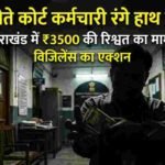 उत्तराखंड: कोर्ट फीस के नाम पर ₹3,500 की रिश्वत लेते नायब नाजिर रंगे हाथ गिरफ्तार