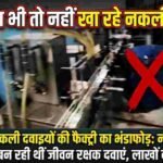 बाजपुर में नकली दवाइयों की फैक्ट्री का भंडाफोड़: नामी कंपनियों के नाम पर बन रही थीं जीवन रक्षक दवाएं
