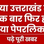 उत्तराखंड में हो गया पेपर लीक, लगा साथ साल का बैन