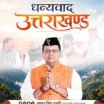 मुख्यमंत्री का संदेश: सेवा, सुशासन और जनकल्याण के 5 वर्ष समर्पित