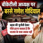 बीकेटीसी अध्यक्ष पर बरसे गणेश गोदियाल, बोले— बहस की चुनौती देकर पीछे हटना बताता है कि भाजपा के पास जवाब नहीं