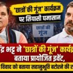 राहुल गांधी के कार्यक्रम पर भाजपा का पलटवार, बोली— ‘स्थान नहीं, राजनीति कर रही है कांग्रेस’