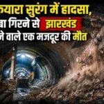 सिल्कयारा सुरंग में हादसा, मलबा गिरने से झारखंड के रहने वाले एक मजदूर की मौत