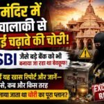 राम मंदिर में बड़ी चालाकी से किया गया चंदा चोरी, पड़े पूरी रिपोर्ट