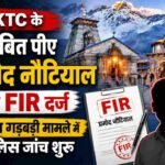 BKTC के निलंबित पीए प्रमोद नौटियाल पर FIR दर्ज, चढ़ावा गड़बड़ी मामले में पुलिस जांच शुरू