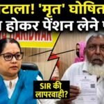 SIR प्रक्रिया पर उठाए विधायक ने सवाल, कहा एक दिन पहले मृत बताया अगले दिन पेंशन लेने पहुंच गया वहीं व्यक्ति
