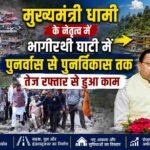 एक साल बाद बदली धराली की तस्वीर, आपदा के मलबे से निकलकर फिर खड़ी हुई जिंदगी