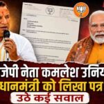रुद्रप्रयाग में फूटा “लेटर बम”! बीजेपी नेता कमलेश उनियाल ने सीधे प्रधानमंत्री नरेंद्र मोदी को लिखा पत्र। 10 साल से लंबित पड़े हैं विकास कार्य