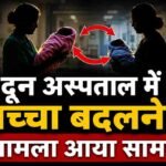 अस्पताल में बड़ी लापरवाही: लड़के के बदले परिजनों को थमाई लड़की, हंगामा